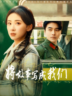 将故事写成我们(77集) 将故事写成我们(77集)最新上映免费看