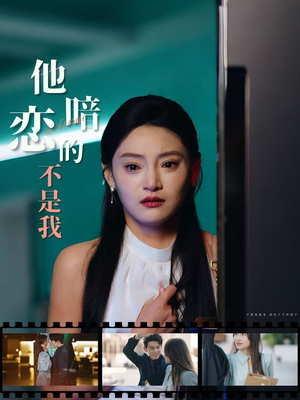 他暗恋的不是我（55集）独家短剧免费看