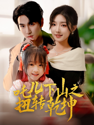 吒儿下山之扭转乾坤(63集) 吒儿下山之扭转乾坤(63集)全部免费看全集