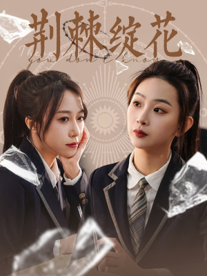 荆棘绽花(105集) 荆棘绽花(105集)我全都看完了