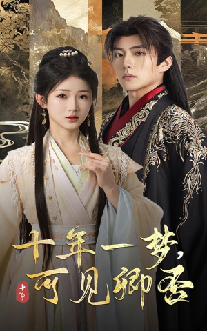 十年一梦可见卿否(60集) 十年一梦可见卿否(60集)短剧看全集
