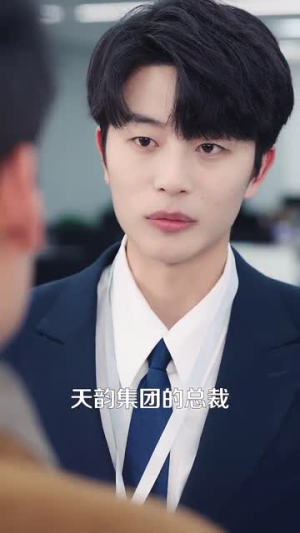 让你上班你娶了顶头上司(63集) 让你上班你娶了顶头上司(63集)超火短剧抢先看