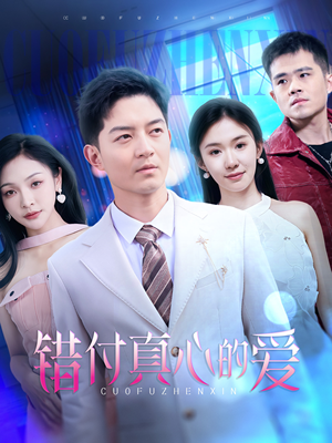 错付真心的爱(60集) 错付真心的爱(60集)热播短剧推荐