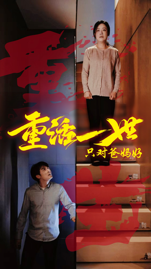 重活一世只对爸妈好（62集）免费在线看