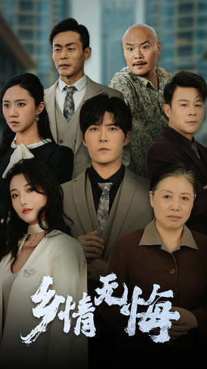 乡情无悔(52集) 乡情无悔(52集)无需充值尽情看