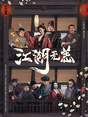江湖无恙(80集) 江湖无恙(80集)全集免费看短剧