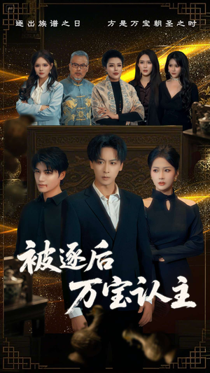 被逐后万宝认主（58集）快来看短剧