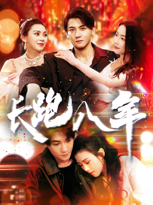 长跑八年(100集) 长跑八年(100集)这短剧太好看了