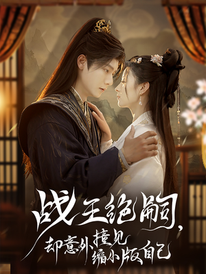 战王绝嗣,却意外撞见缩小版自己(80集) 战王绝嗣,却意外撞见缩小版自己(80集)百万短剧抢先看