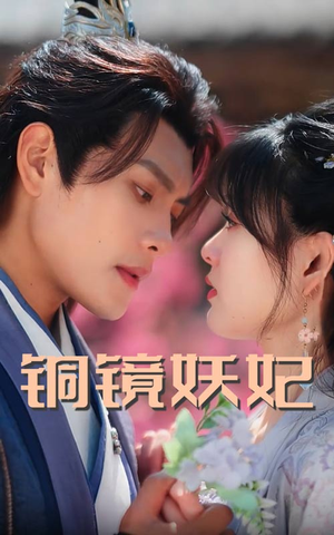 铜镜妖妃(60集) 铜镜妖妃(60集)穿越短剧推荐