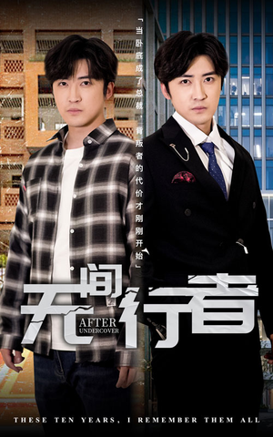 无间行者(60集) 无间行者(60集)短剧中追到爽