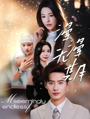 漫漫无期(60集) 漫漫无期(60集)短剧精彩绝伦