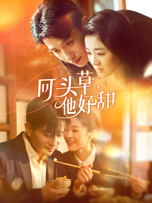 回头草,他好甜(80集) 回头草,他好甜(80集)短剧全集抢先看