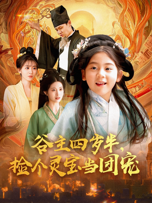 谷主四岁半,捡个灵宝当团宠(69集) 谷主四岁半,捡个灵宝当团宠(69集)百亿短剧抢先看