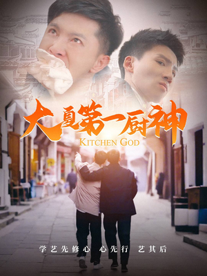 大夏第一厨神(51集) 大夏第一厨神(51集)好看的短剧电影