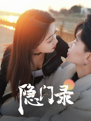 隐门录(60集) 隐门录(60集)全集下载