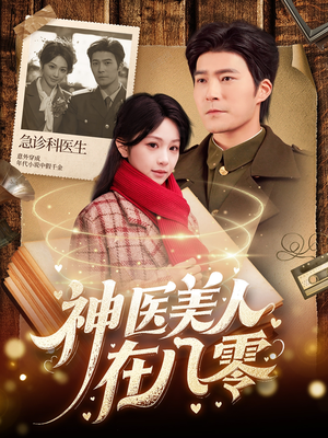 神医美人在八零(100集) 神医美人在八零(100集)热门短剧来袭