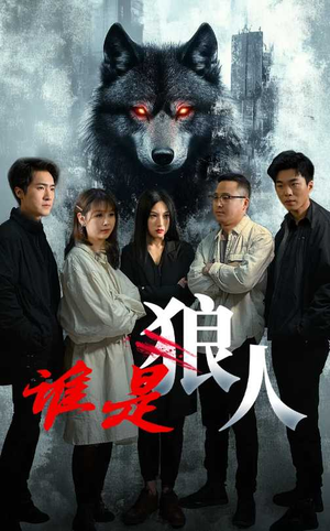 谁是狼人(30集) 谁是狼人(30集)熬夜追短剧