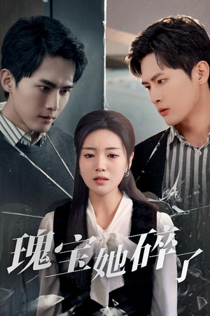 瑰宝她碎了(40集) 瑰宝她碎了(40集)全集我都看完了