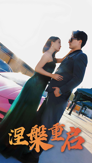 涅槃重启(98集) 涅槃重启(98集)番茄免费短剧