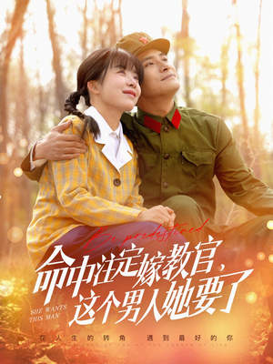 命中注定嫁教官,这个男人她要了(85集) 命中注定嫁教官,这个男人她要了(85集)高分推荐免费看