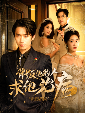 背叛他的人求他治病(77集) 背叛他的人求他治病(77集)更新时间