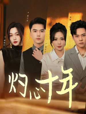 灼心十年(50集) 灼心十年(50集)原创精彩短剧