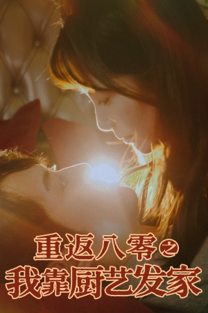 重返八零之我靠厨艺发家(62集) 重返八零之我靠厨艺发家(62集)免费看