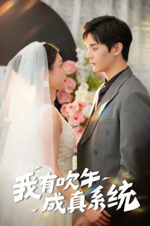 我有吹牛成真系统(70集) 我有吹牛成真系统(70集)今日短剧分享