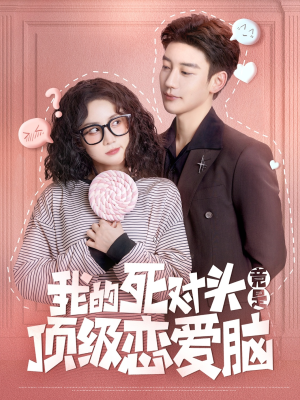 我的死对头竟是顶级恋爱脑(60集) 我的死对头竟是顶级恋爱脑(60集)精彩短剧又来了