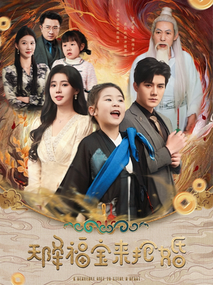 天降福宝来抢婚(80集) 天降福宝来抢婚(80集)精彩短剧天天看