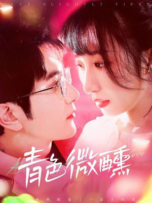 青色微醺(142集) 青色微醺(142集)免费短剧完整版