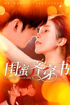 闺蜜齐穿书（100集）深深爱上这部剧