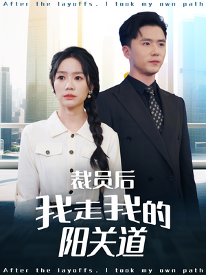 裁员后我走我的阳关道（77集）免费看全集