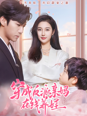 穿成反派亲妈在线养娃(74集) 穿成反派亲妈在线养娃(74集)去哪里看