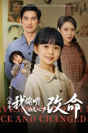 八零年我偷听女儿心声改命(61集) 八零年我偷听女儿心声改命(61集)热播短剧分享