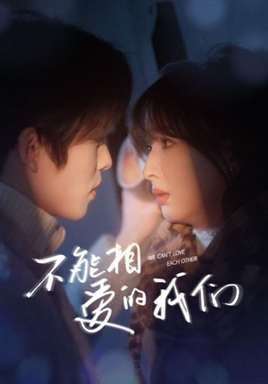 不能相爱的我们(50集) 不能相爱的我们(50集)更新时间