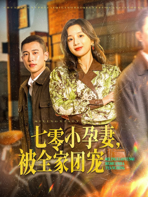 七零小孕妻,被全家团宠(84集) 七零小孕妻,被全家团宠(84集)在线看免费版