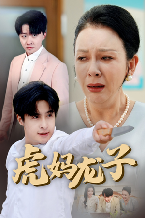 虎妈龙子(47集) 虎妈龙子(47集)超好看的短剧