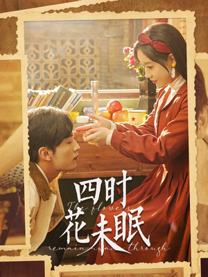 四时花未眠(87集) 四时花未眠(87集)追风的女孩短剧