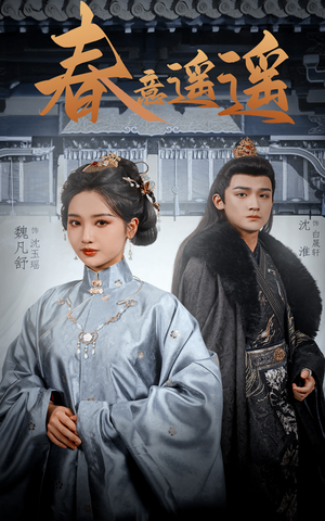 春意遥遥(50集) 春意遥遥(50集)最新上映免费看