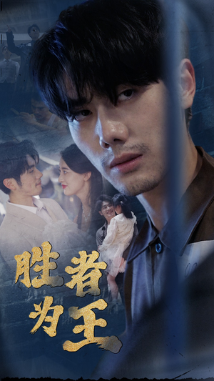 新:胜者为王(78集) 新:胜者为王(78集)看到大结局