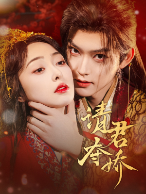 请君夺娇(71集) 请君夺娇(71集)热播短剧分享