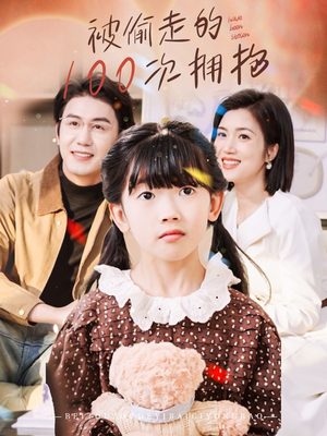 被偷走的100次拥抱(58集) 被偷走的100次拥抱(58集)原创精彩短剧