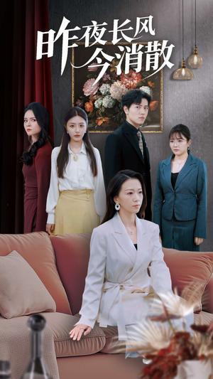 昨夜长风今消散（50集）好看上头的短剧