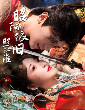 昭阳依旧照江淮（60集）超火热门短剧