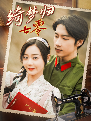 绮梦归七零(95集) 绮梦归七零(95集)最火爆的短剧