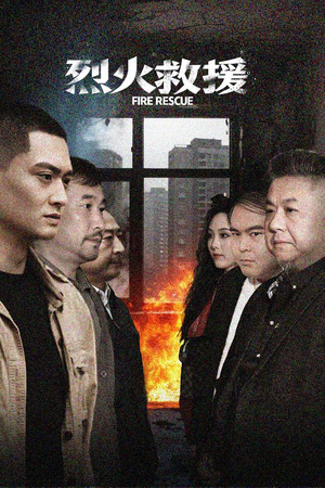 烈火救援(40集) 烈火救援(40集)精彩连连免费看