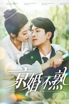 京婚不熟(117集) 京婚不熟(117集)热播短剧全集看