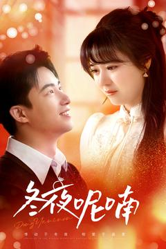 冬夜呢喃(100集) 冬夜呢喃(100集)短剧免费看全集